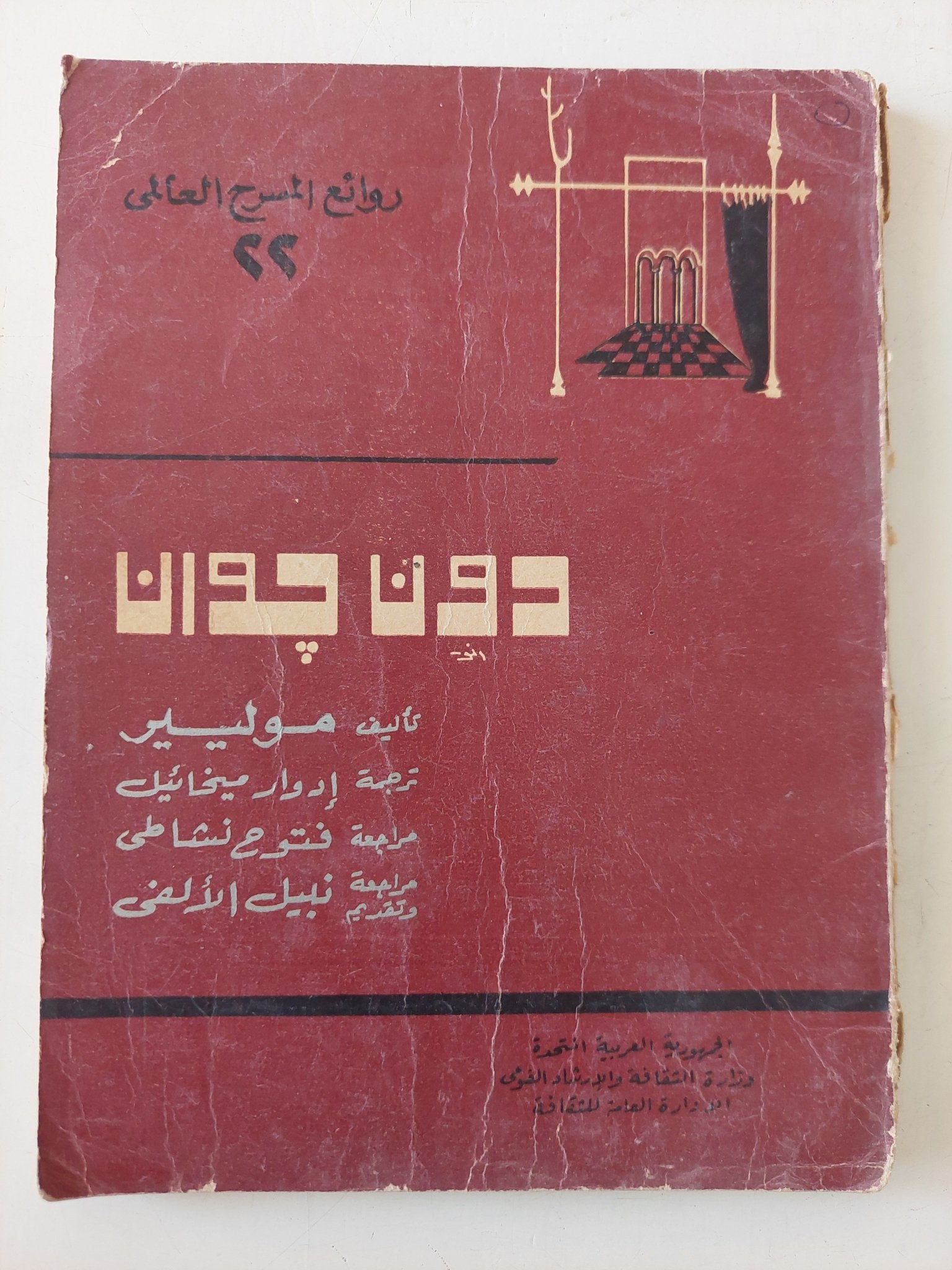 مسرحية دون جوان / موليير - متجر كتب مصر - متجر كتب مصر
