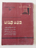 مسرحية دون جوان / موليير - متجر كتب مصر - متجر كتب مصر