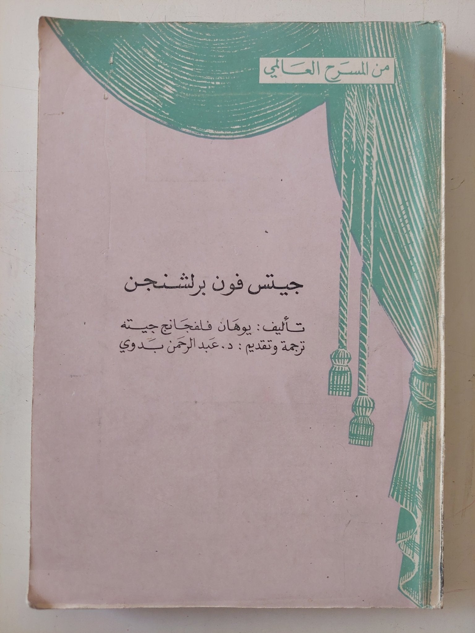 مسرحية جيتس فون برلشنجن / يوهان فلنجنج جوته - متجر كتب مصر - متجر كتب مصر