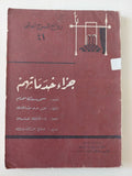مسرحية جزاء خدماتهم / سمرست موم - متجر كتب مصر - متجر كتب مصر