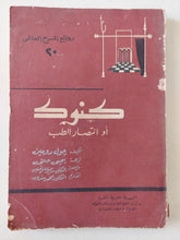 مسرحية كنوك أو إنتصار الطب / جول روجين - متجر كتب مصر - متجر كتب مصر