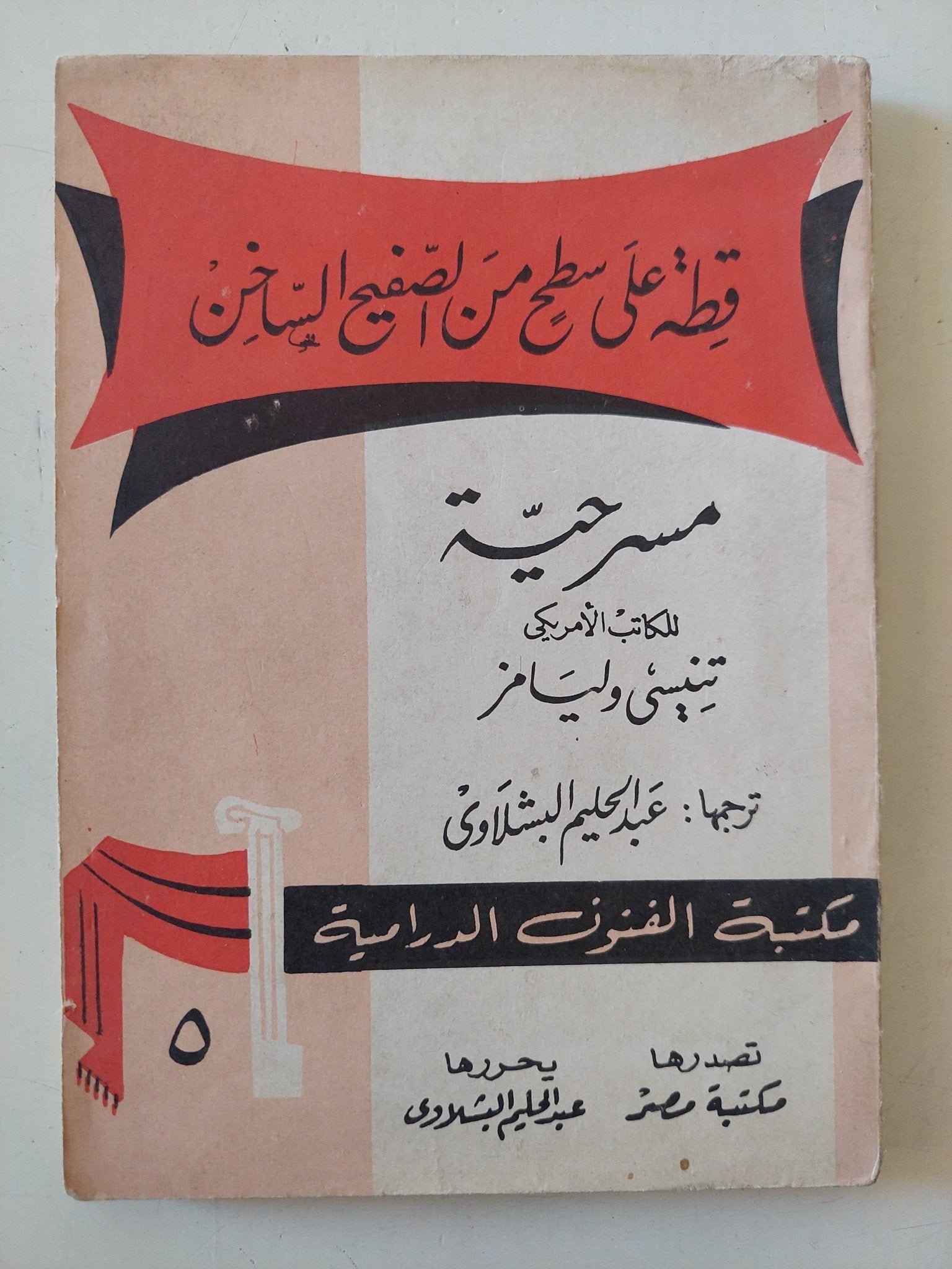 مسرحية قطة على سطح من صفيح ساخن / تنيسى ويليامز - متجر كتب مصر - متجر كتب مصر