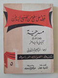 مسرحية قطة على سطح من صفيح ساخن / تنيسى ويليامز - متجر كتب مصر - متجر كتب مصر