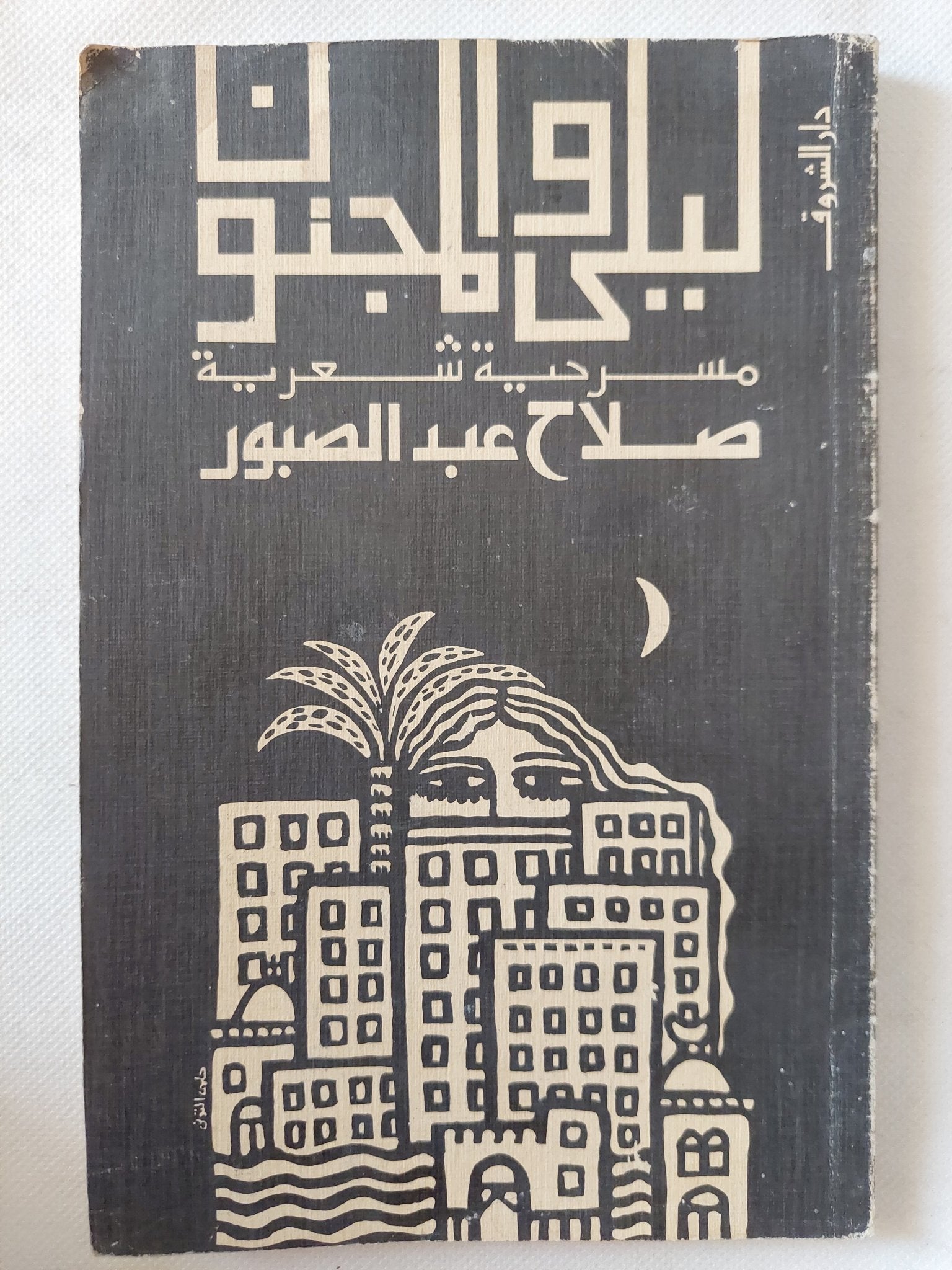 مسرحية ليلى والمجنون / صلاح عبد الصبور - متجر كتب مصر - متجر كتب مصر