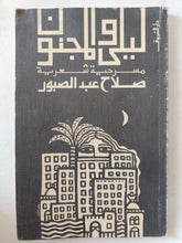 مسرحية ليلى والمجنون / صلاح عبد الصبور - متجر كتب مصر - متجر كتب مصر