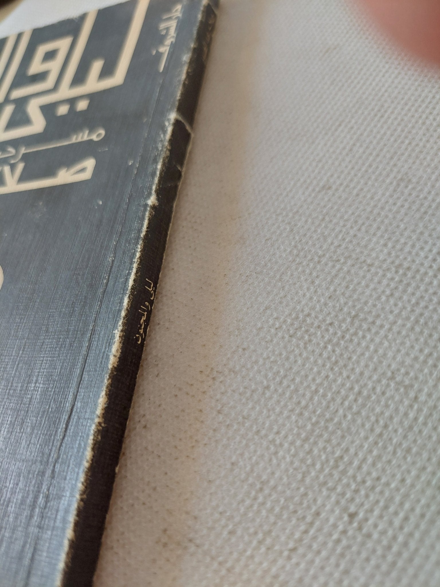 مسرحية ليلى والمجنون / صلاح عبد الصبور - متجر كتب مصر - متجر كتب مصر