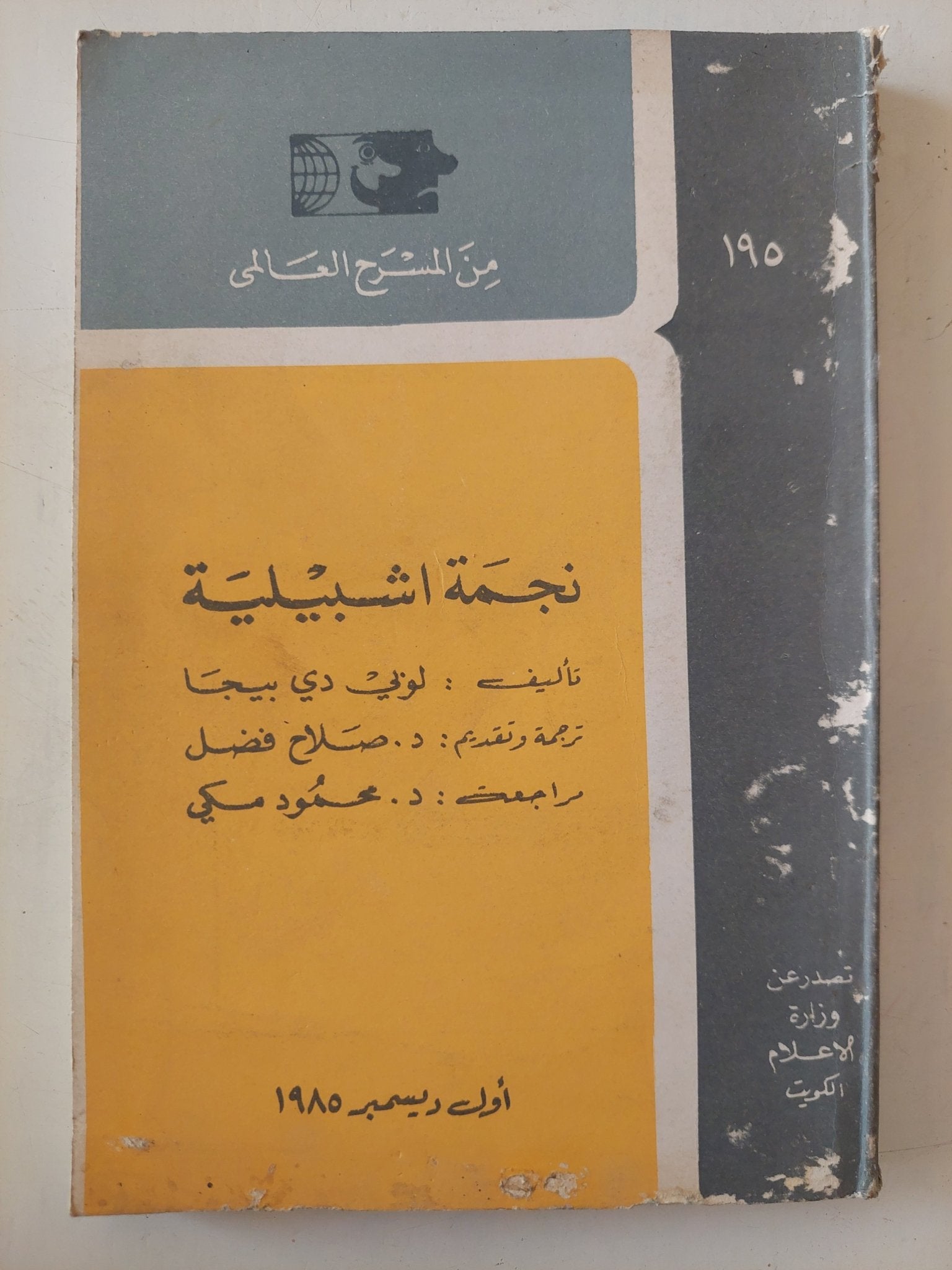 مسرحية نجمة اشبيلية / لوبى دى بيجا - متجر كتب مصر - متجر كتب مصر