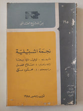مسرحية نجمة اشبيلية / لوبى دى بيجا - متجر كتب مصر - متجر كتب مصر