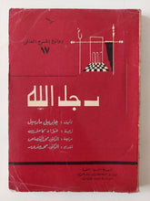 مسرحية رجل الله / جابريل مارسيل - متجر كتب مصر - متجر كتب مصر