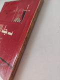 مسرحية رجل الله / جابريل مارسيل - متجر كتب مصر - متجر كتب مصر