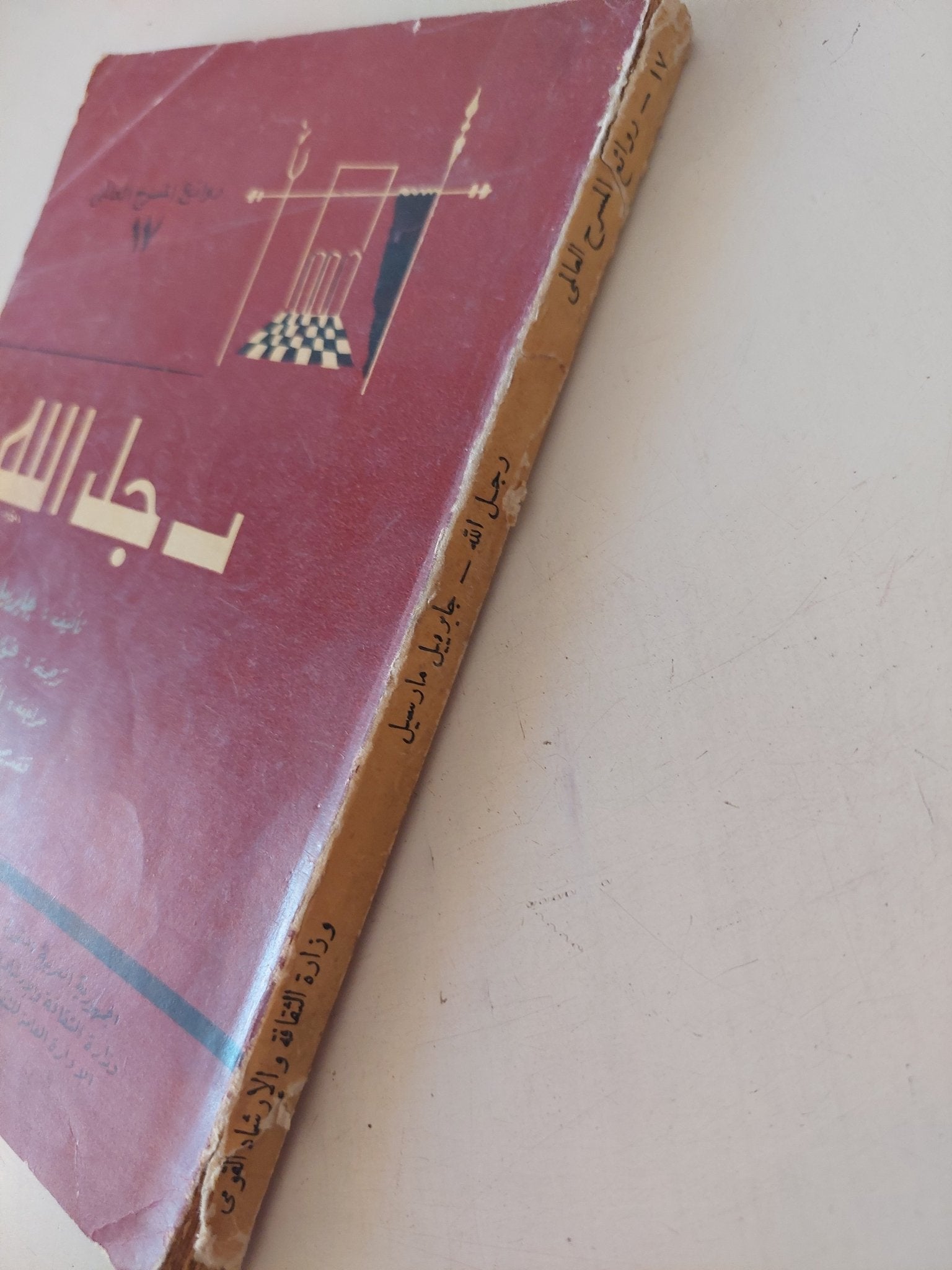 مسرحية رجل الله / جابرييل مارسيل - متجر كتب مصر - متجر كتب مصر