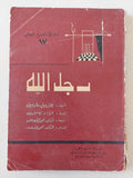 مسرحية رجل الله / جابرييل مارسيل - متجر كتب مصر - متجر كتب مصر