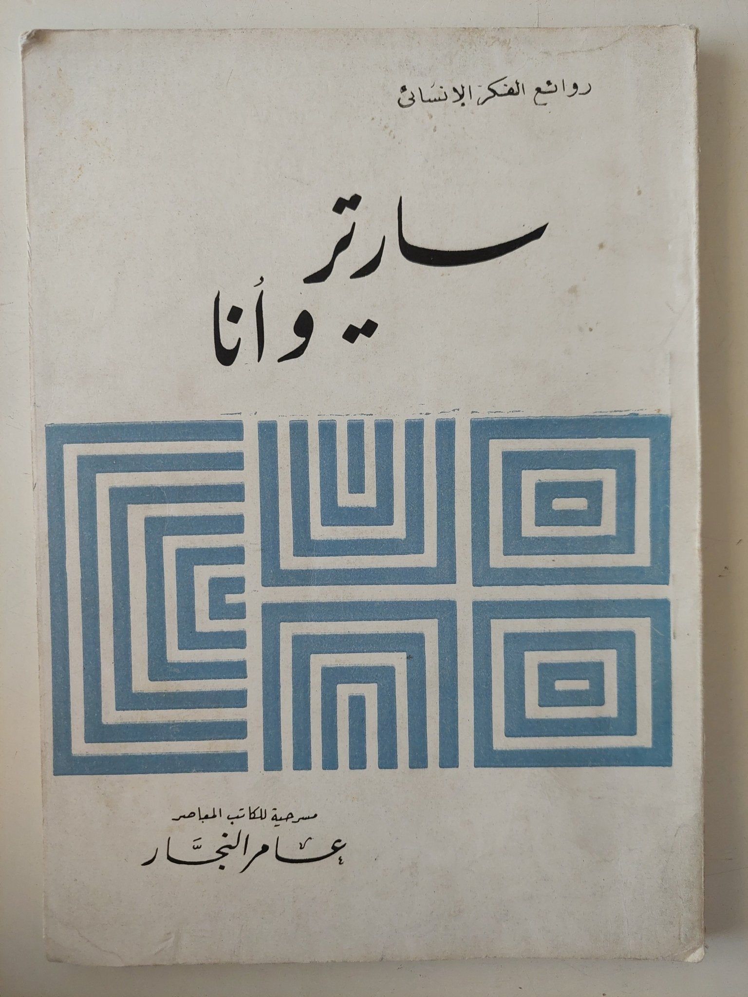 مسرحية سارتر وأنا / عامر النجار - متجر كتب مصرمتجر كتب مصر