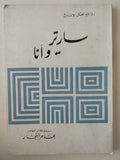 مسرحية سارتر وأنا / عامر النجار - متجر كتب مصرمتجر كتب مصر