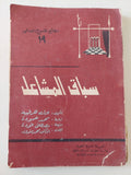 مسرحية سباق المشاعل / بول هرفييه - متجر كتب مصر - متجر كتب مصر