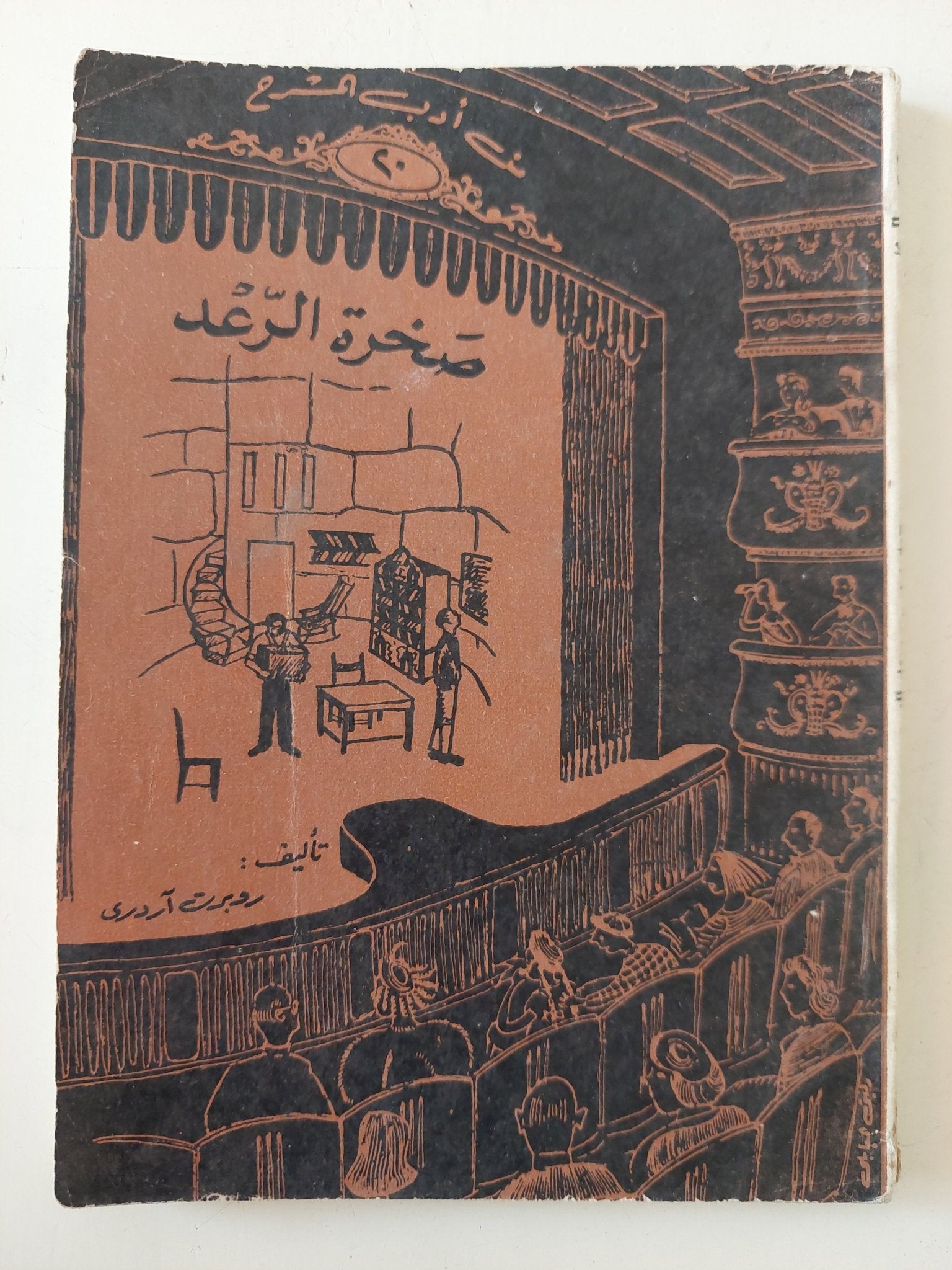 مسرحية صخرة الرعد / روبرت اردرى - متجر كتب مصر - متجر كتب مصر