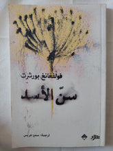 مسرحية سن الأسد / فولفغانغ بورشرت - متجر كتب مصر - متجر كتب مصر