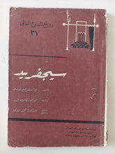 مسرحية سيجفريد / جان جيرورو - متجر كتب مصر - متجر كتب مصر