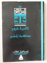 مسرحية تأشيرة خروج ومحاكمة المغنى / إسماعيل عقاب - متجر كتب مصر - متجر كتب مصر