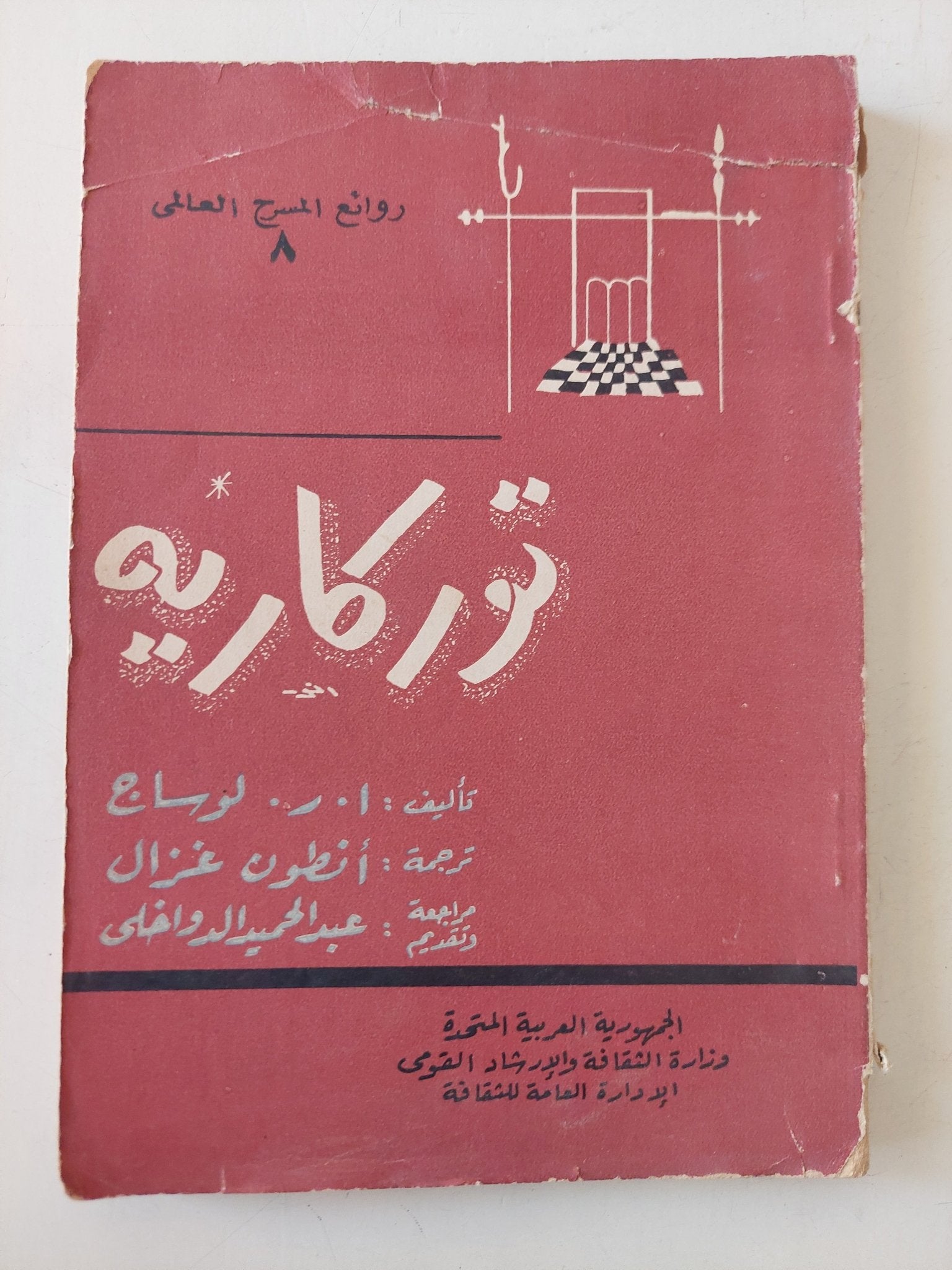 مسرحية توركاريه/ ا. ر. لوساج - متجر كتب مصر - متجر كتب مصر