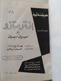 مسرحيات جان جيرودو - ٣ كتب في مجلد واحد هارد كفر - متجر كتب مصر - المكتبة الفلسفية