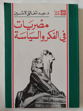 مصريات فى الفكر والسياسة / عبد الخالق لاشين - متجر كتب مصر - المكتبة الفلسفية