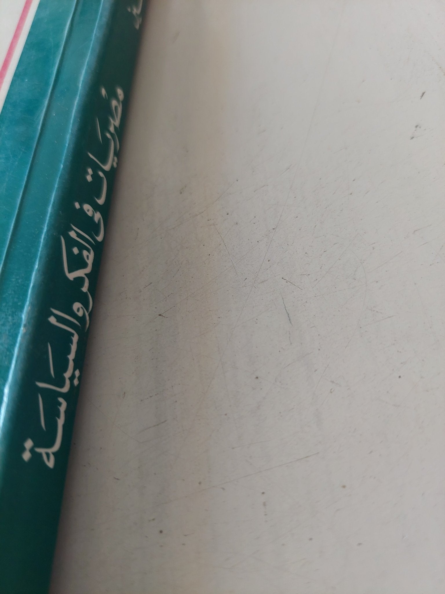 مصريات فى الفكر والسياسة / عبد الخالق لاشين - متجر كتب مصر - متجر كتب مصر