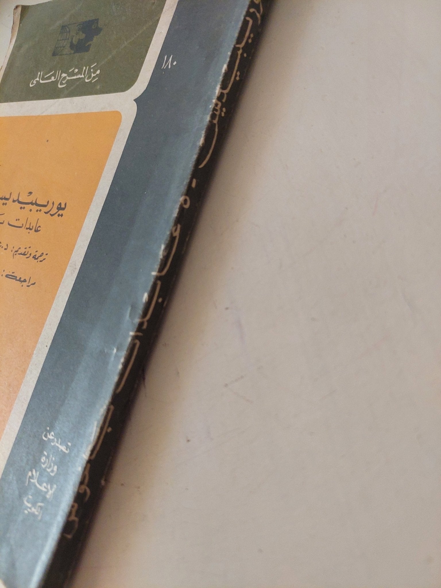مسريحة عبدات باخوس / يوربيديس - متجر كتب مصر - متجر كتب مصر