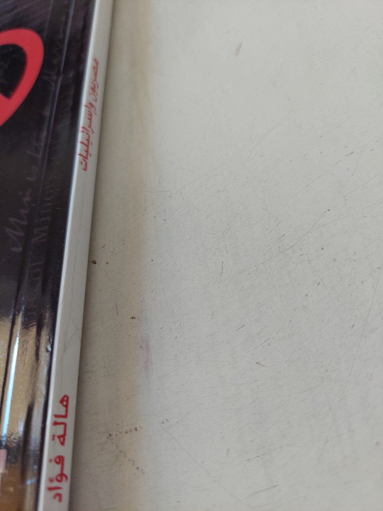 مصريون وإسرائيليات الزواج المحرم / هالة فؤاد - متجر كتب مصر - المكتبة الفلسفية