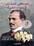 مصطفى النحاس مذكرات النفى - متجر كتب مصردار الشروق