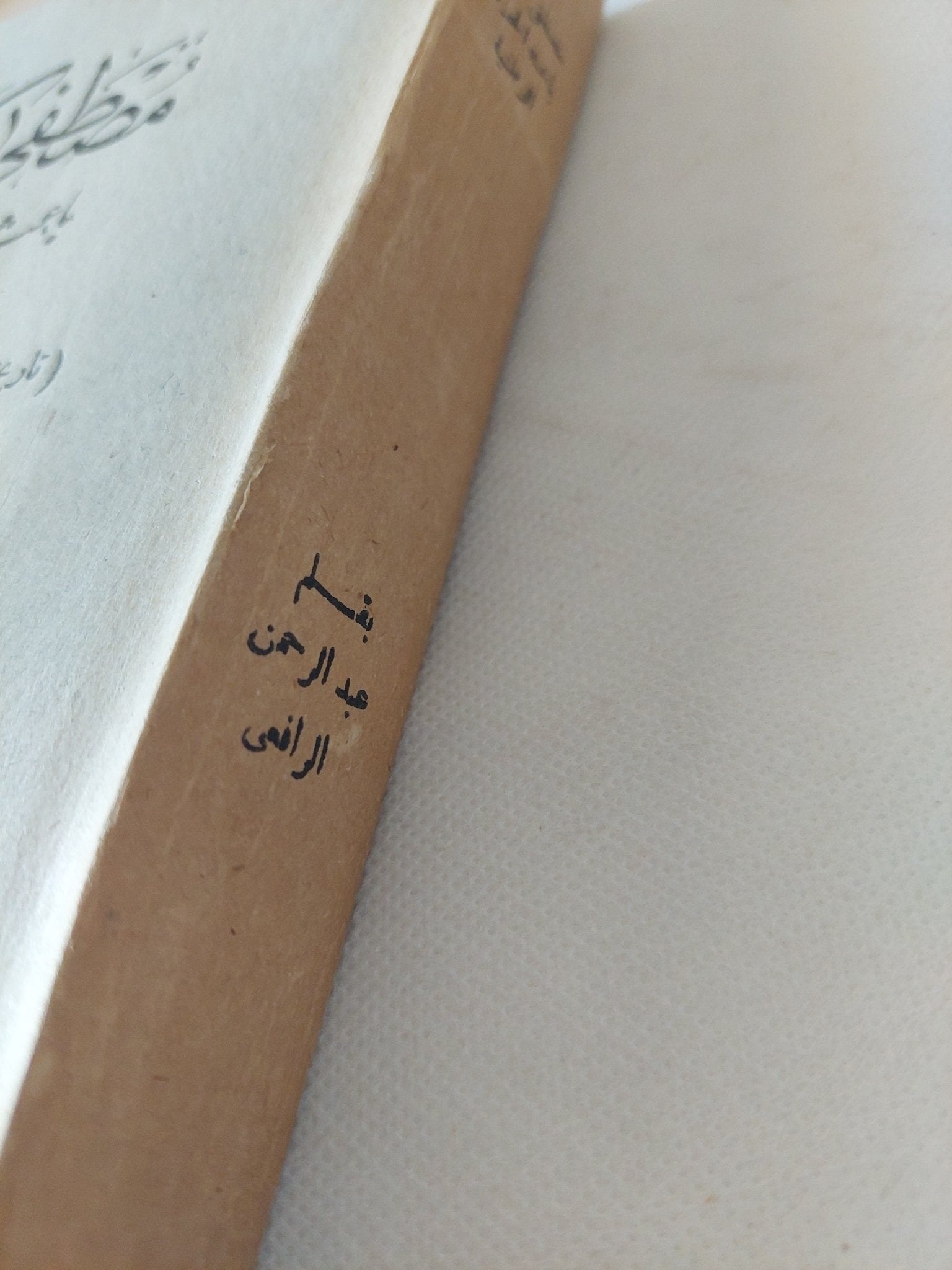 مصطفى كامل باعث الحركة الوطنية / عبد الرحمن الرافعى بك - طبعة ١٩٦٢ - متجر كتب مصر - المكتبة الفلسفية