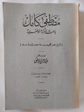 مصطفى كامل باعث الحركة الوطنية / عبد الرحمن الرافعى بك - طبعة ١٩٦٢ - متجر كتب مصر - المكتبة الفلسفية