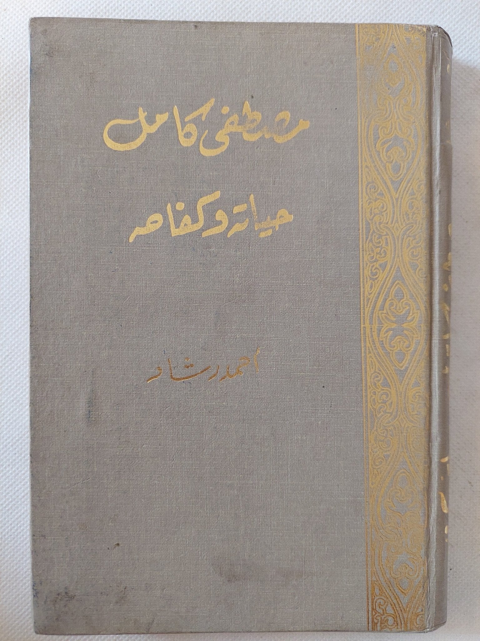 مصطفى كامل حياته وكفاحه / أحمد رشاد - هارد كفر / الطبعة الأولي ١٩٥٨ - متجر كتب مصر - متجر كتب مصر