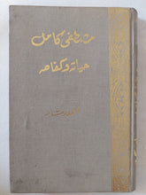 مصطفى كامل حياته وكفاحه / أحمد رشاد - هارد كفر / الطبعة الأولي ١٩٥٨ - متجر كتب مصر - متجر كتب مصر