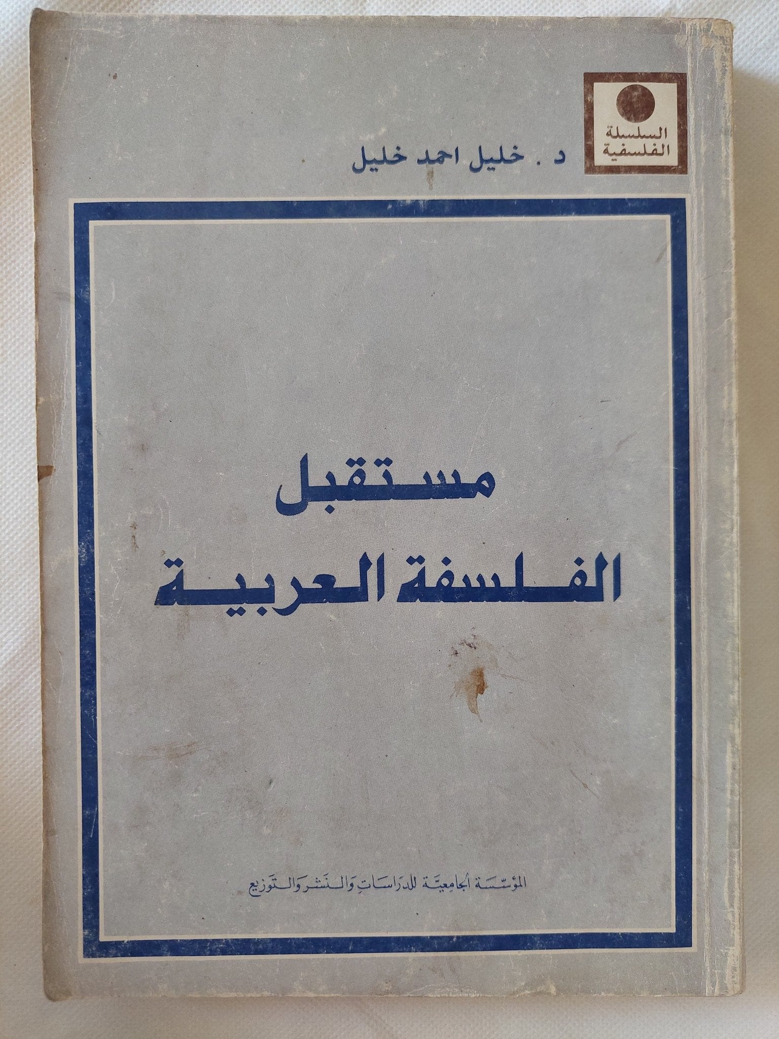 مستقبل الفلسفة العربية / خليل أحمد خليل - متجر كتب مصر - المكتبة الفلسفية