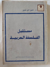 مستقبل الفلسفة العربية / خليل أحمد خليل - متجر كتب مصر - المكتبة الفلسفية