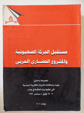 مستقبل الحركة الصهيونية والمشروع الحضارى العربى / مجموعة باحثين - متجر كتب مصر - المكتبة الفلسفية