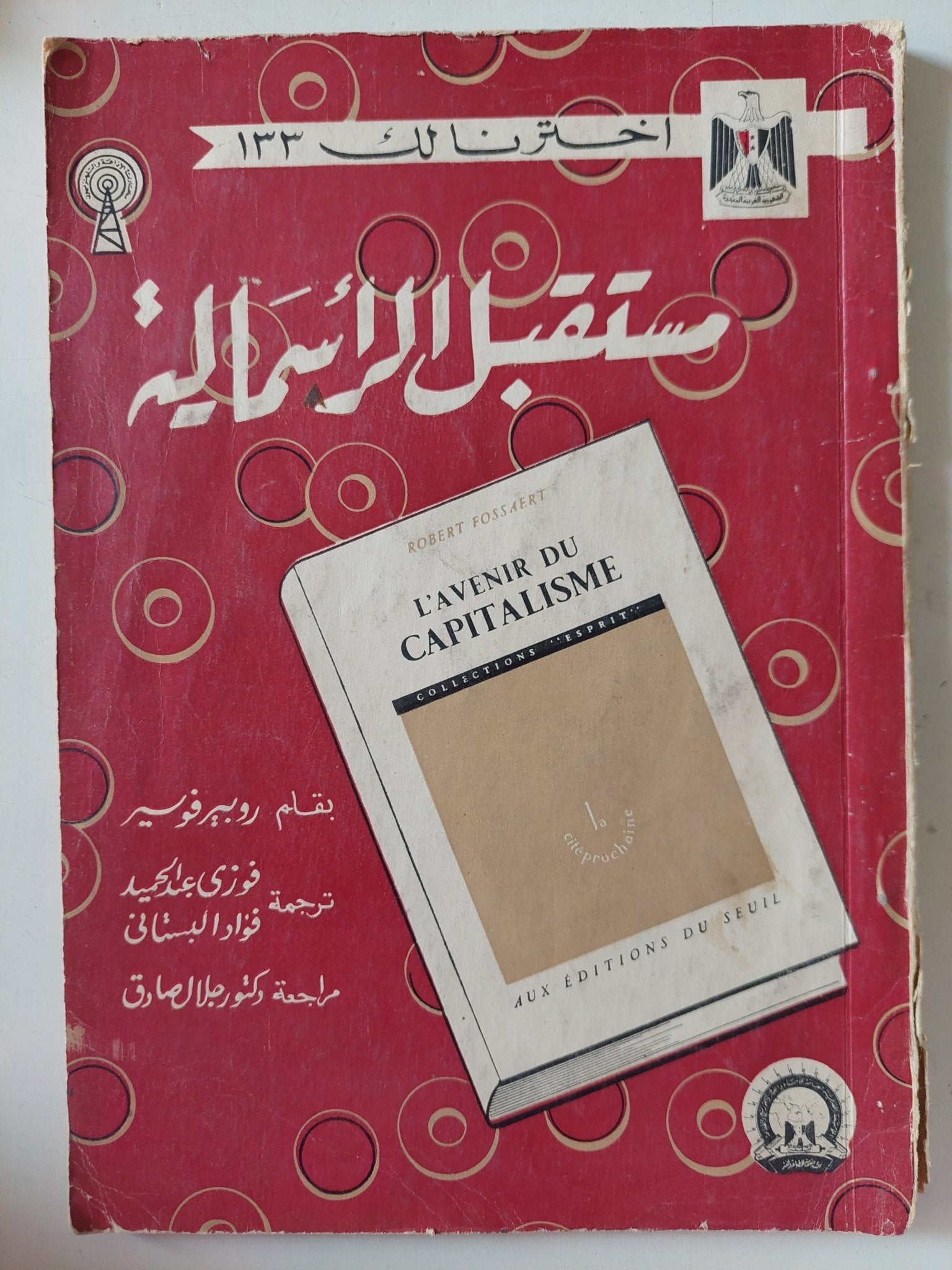 مستقبل الرأسمالية / روبير فوسير - متجر كتب مصر - متجر كتب مصر