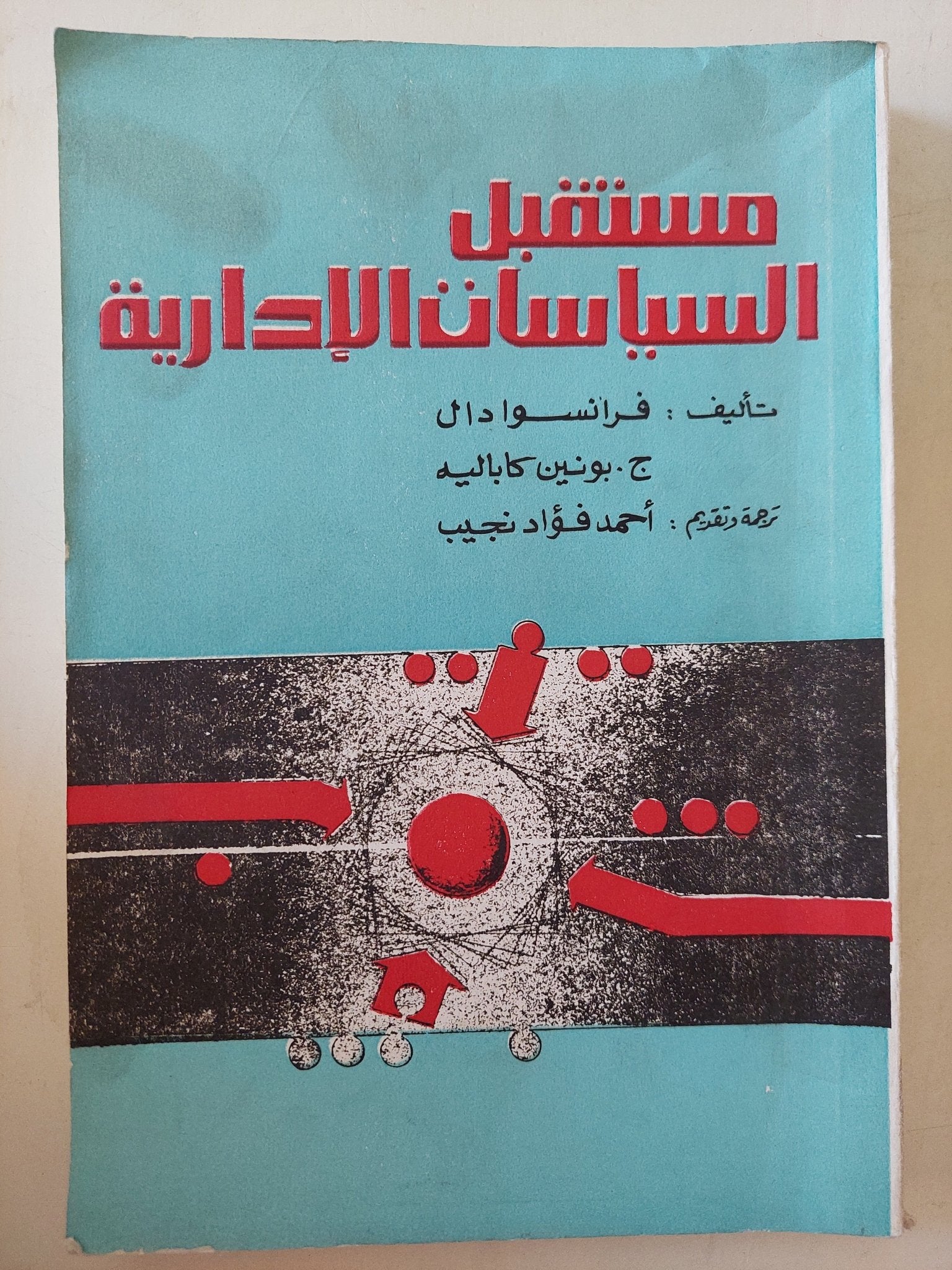مستقبل السياسات الإدارية / فرانسوا دال - ج بونين كاباليه - متجر كتب مصرمتجر كتب مصر