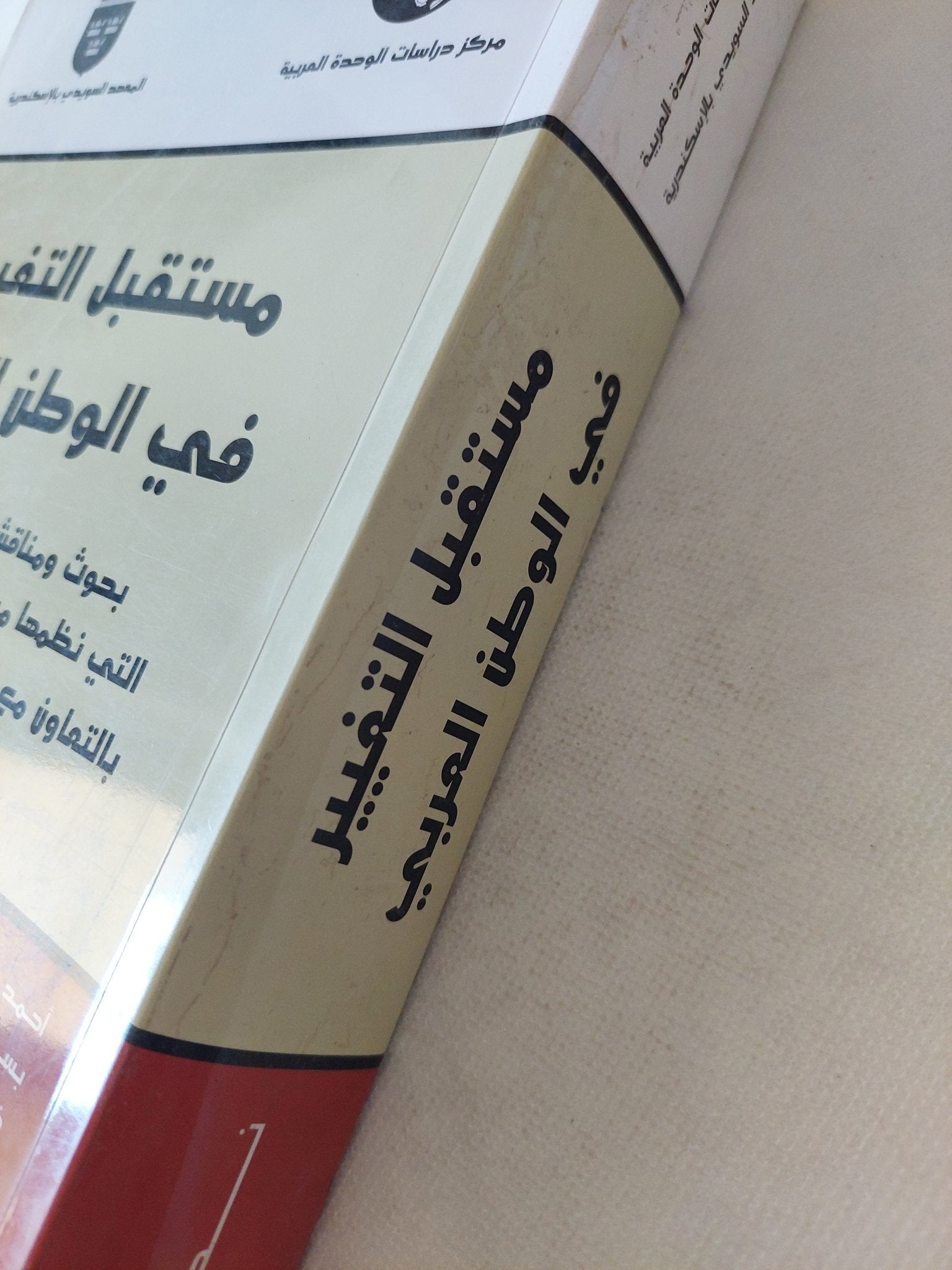 مستقبل التغيير فى الوطن العربى / مجموعة من المؤلفين - متجر كتب مصر - المكتبة الفلسفية