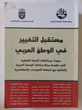 مستقبل التغيير فى الوطن العربى / مجموعة من المؤلفين - متجر كتب مصر - المكتبة الفلسفية