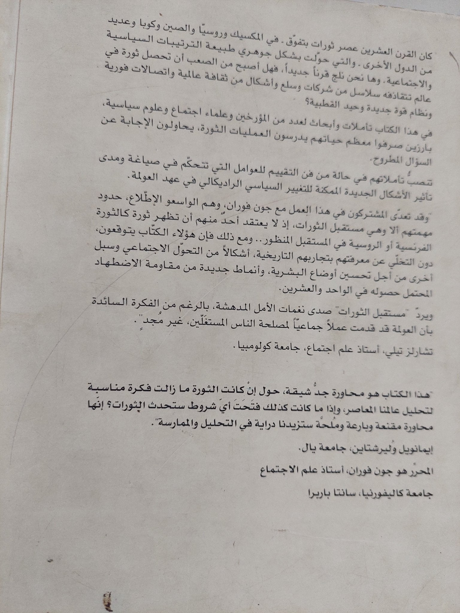 مستقبل الثورات / جون فوران - متجر كتب مصر - متجر كتب مصر