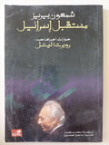 مستقبل إسرائيل / شمعون بيريز - متجر كتب مصر - المكتبة الفلسفية