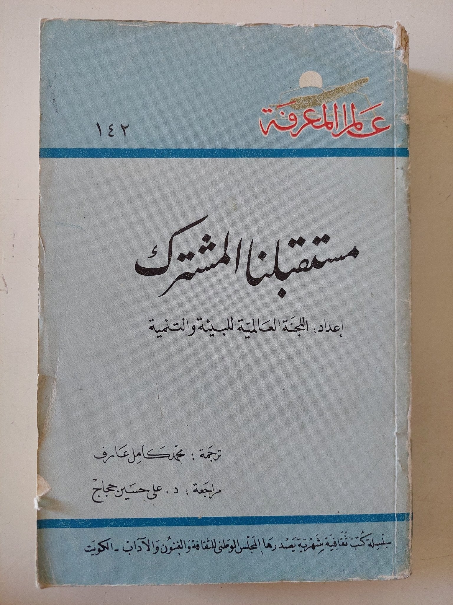 مستقبلنا المشترك .. إعداد اللجنة العالمية للبيئة والتنمية - متجر كتب مصر - متجر كتب مصر