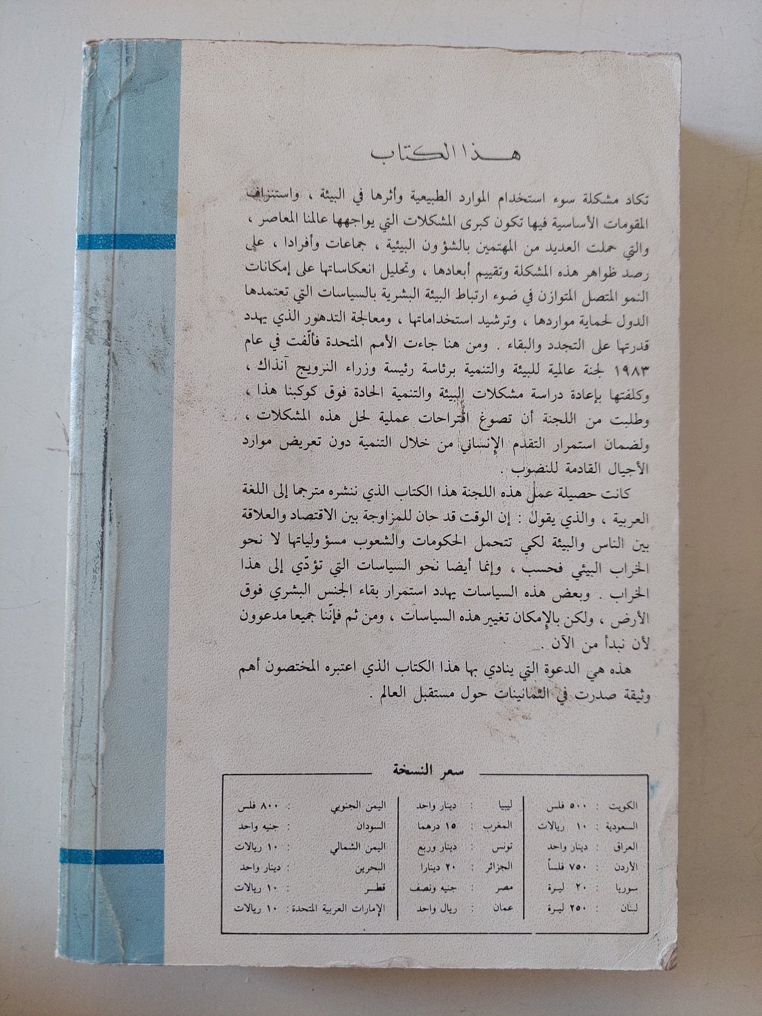 مستقبلنا المشترك .. إعداد اللجنة العالمية للبيئة والتنمية - متجر كتب مصر - متجر كتب مصر