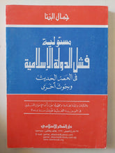 مسئولية فشل الدولة الإسلامية فى العصر الحديث / جمال البنا - متجر كتب مصر - المكتبة الفلسفية