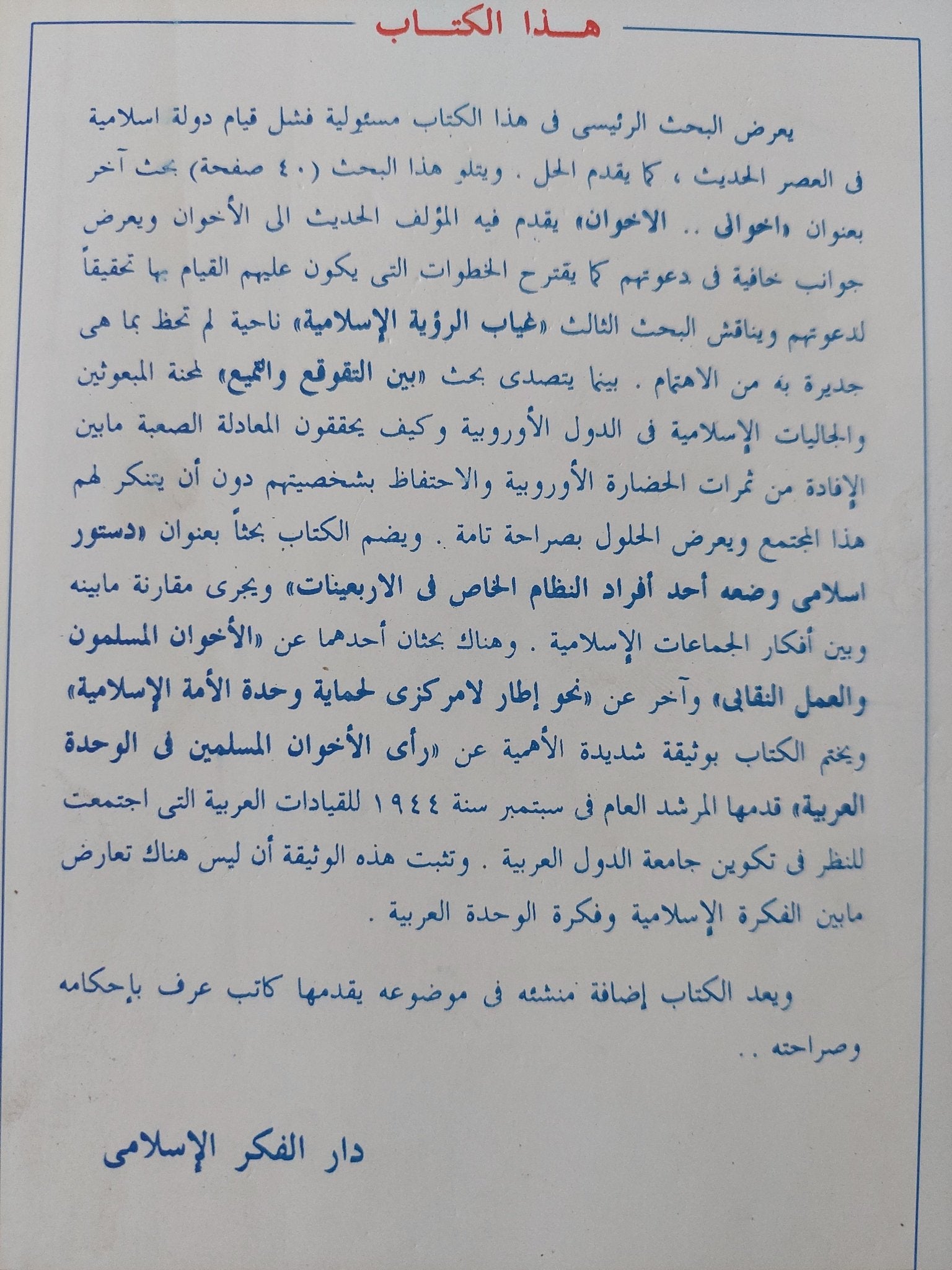مسئولية فشل الدولة الإسلامية فى العصر الحديث / جمال البنا - متجر كتب مصر - المكتبة الفلسفية