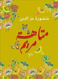 متاهة مريم - متجر كتب مصردار الشروق