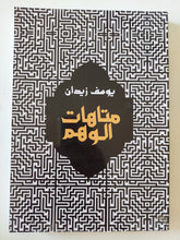 متاهات الوهم / يوسف زيدان - متجر كتب مصر - المكتبة الفلسفية
