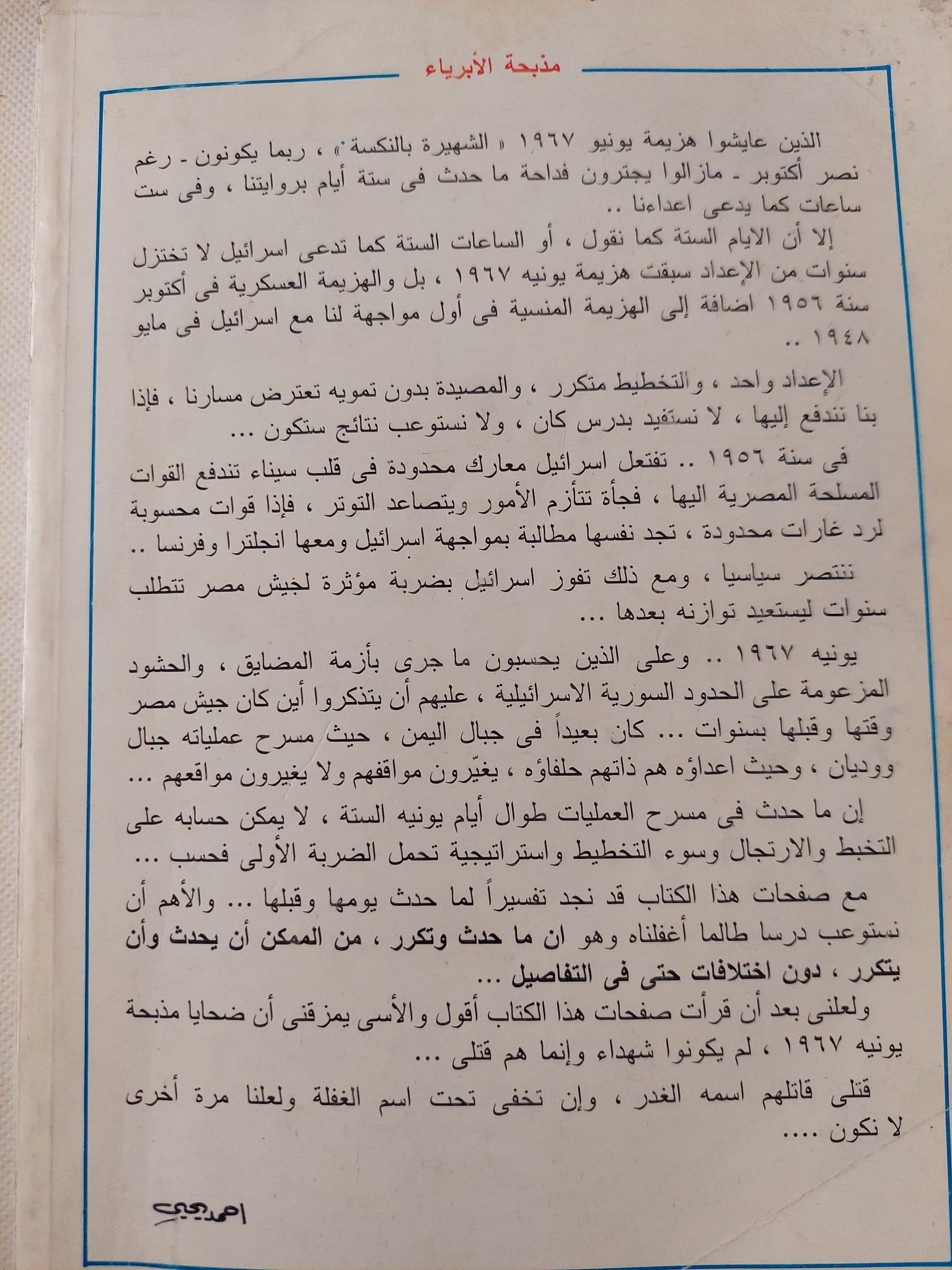 مذبحة الأبرياء فى 5 يونيو / وجيه أبو ذكرى - ملحق بالصور - متجر كتب مصر - متجر كتب مصر